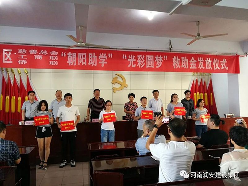 2018年8月23日，集團(tuán)公司參與文峰區(qū)2018年“朝陽助學(xué)”“光彩圓夢”救助活動。