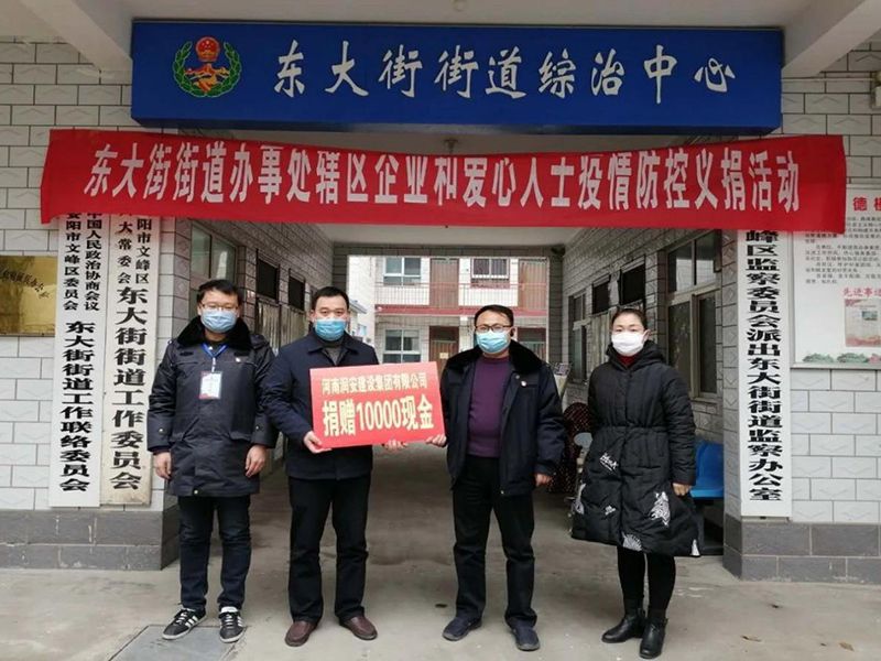2020年2月14日，集團(tuán)公司“安陽市老城改造項(xiàng)目部”向東大街街道捐款10000元助力疫情防控。