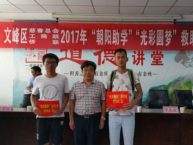 2017年8月24日，集團(tuán)公司參與文峰區(qū)“2017年‘朝陽助學(xué)、光彩圓夢’救助活動。